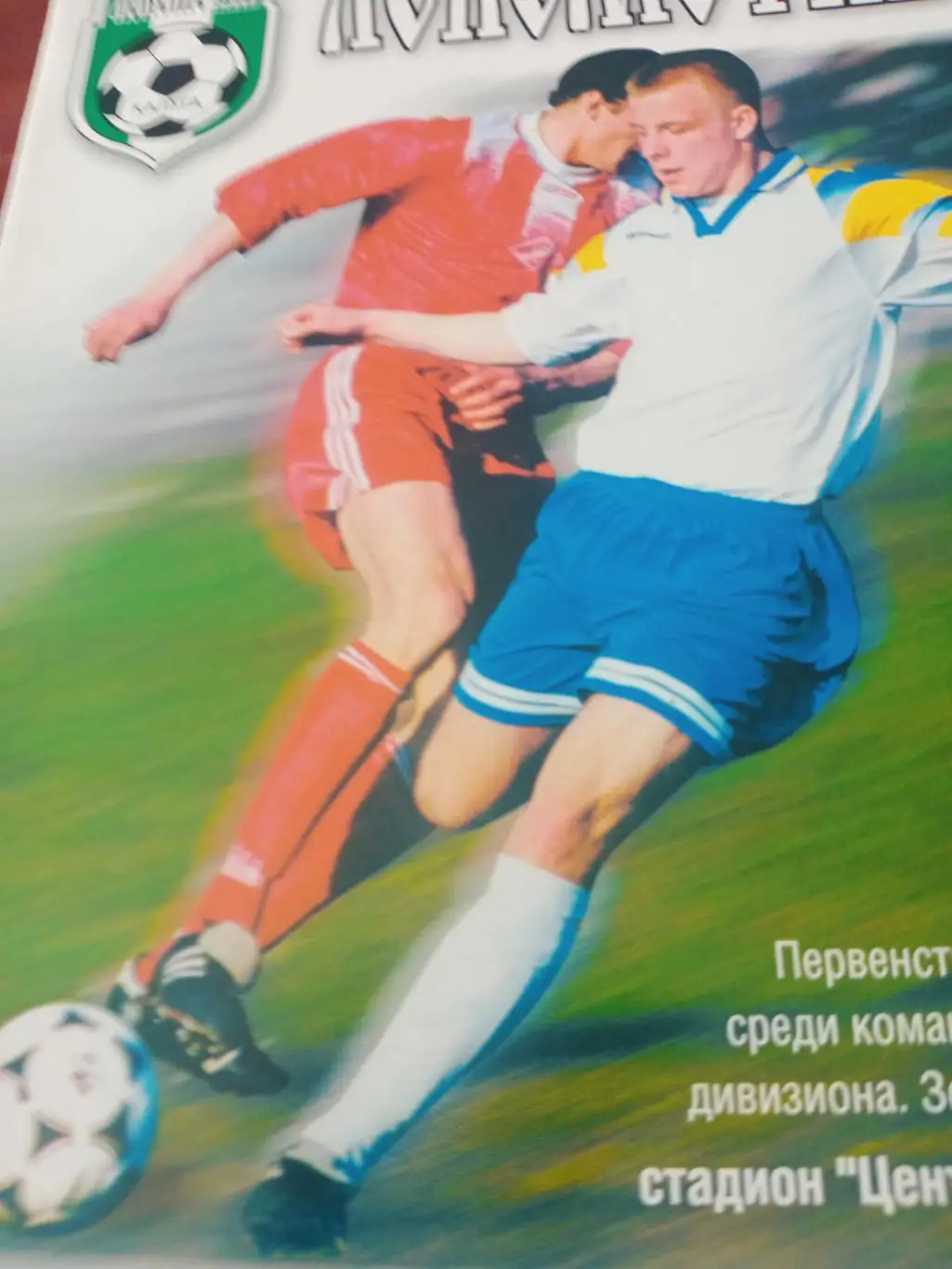 Локомотив Калуга - Лотто-МКМ Москва. 27 июня 2000 год