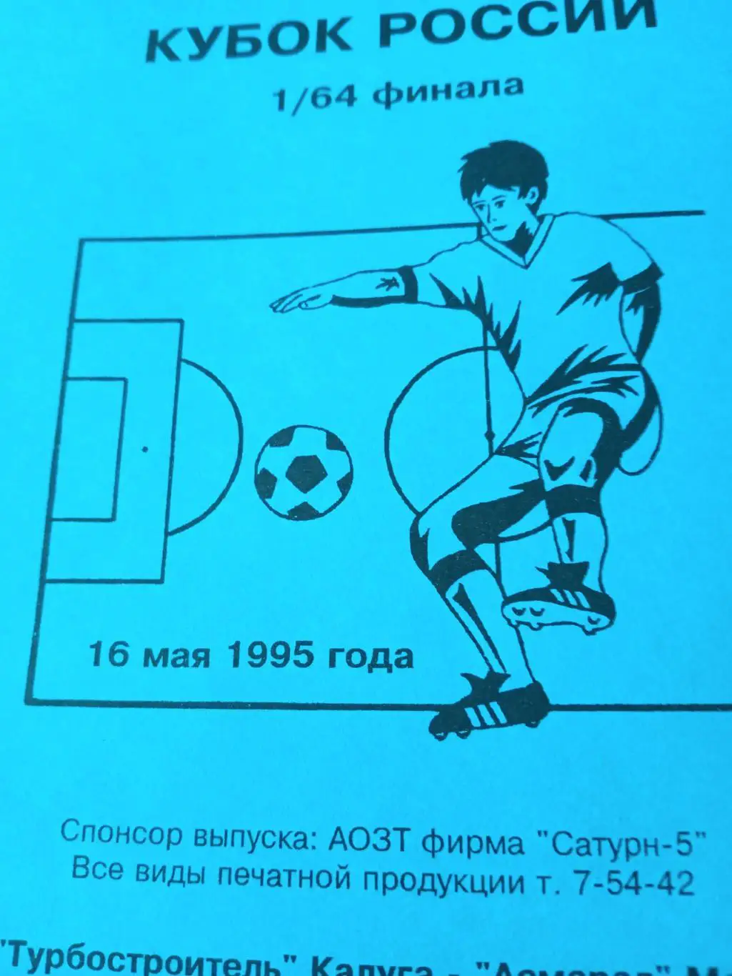 Кубок России. Турбостроитель Калуга - Асмарал Москва. 16.05.1995 год