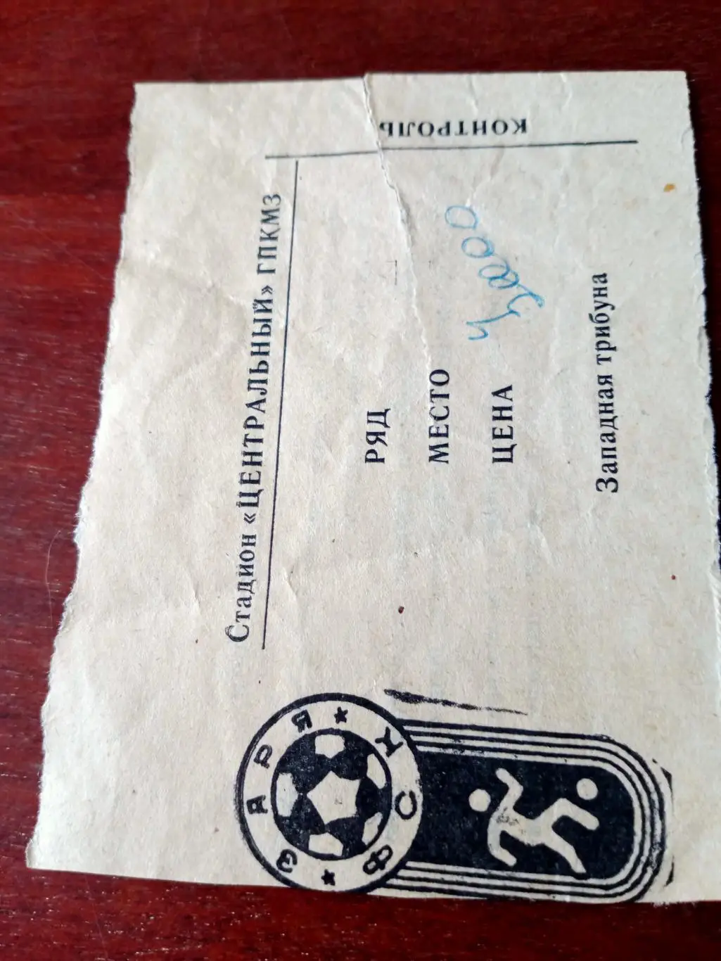 БИЛЕТ! Кубок России. Турбостроитель Калуга - Асмарал Москва. 16.05.1995 год