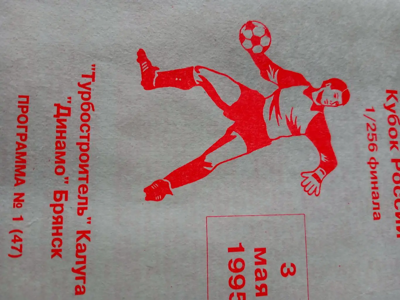 Кубок России. Турбостроитель Калуга - Динамо Брянск. 3 мая 1995 г.