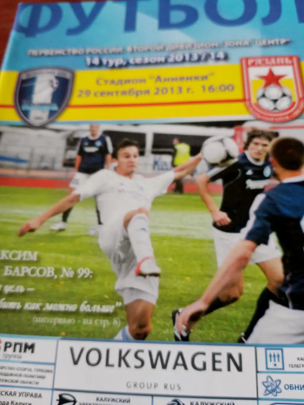 ФК Калуга - Звезда Рязань. 29 сентября 2013 год