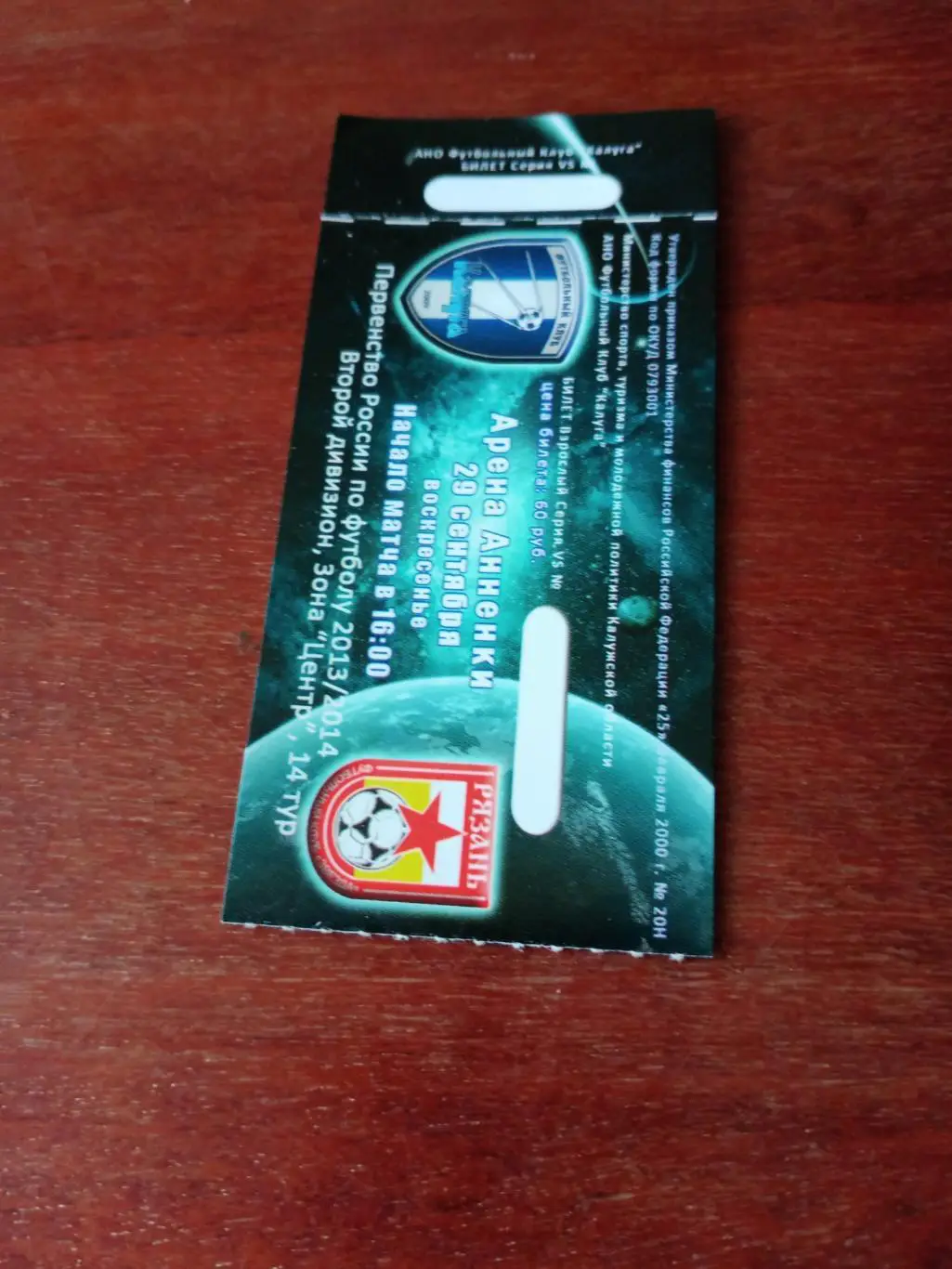 БИЛЕТ! ФК Калуга - Звезда Рязань. 29 сентября 2013 год
