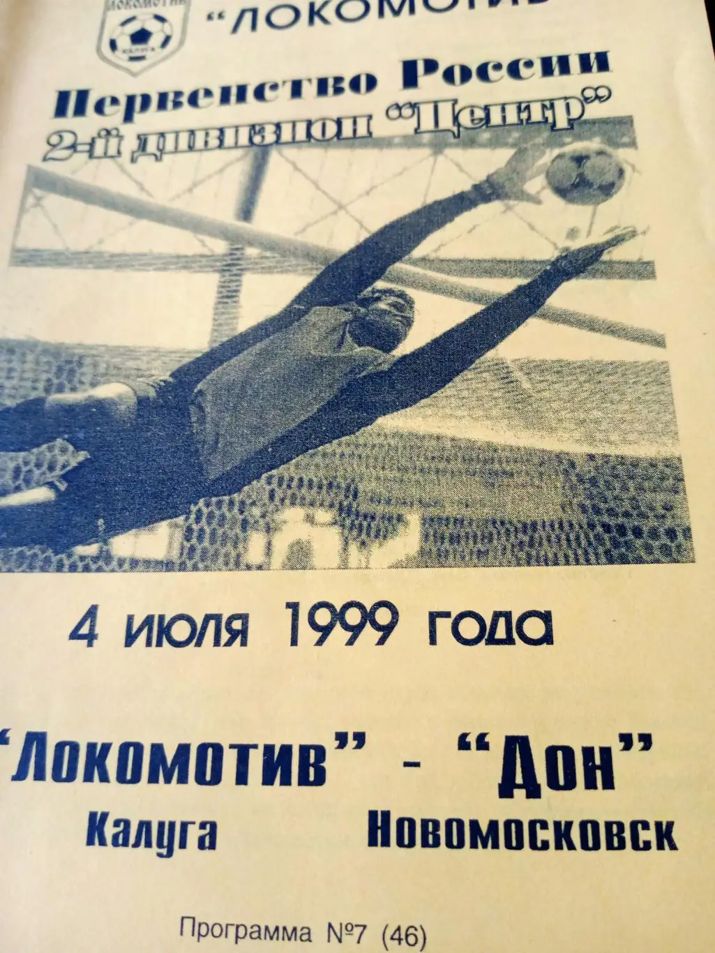 Локомотив Калуга - Дон Новомосковск. 4 июля 1999 год