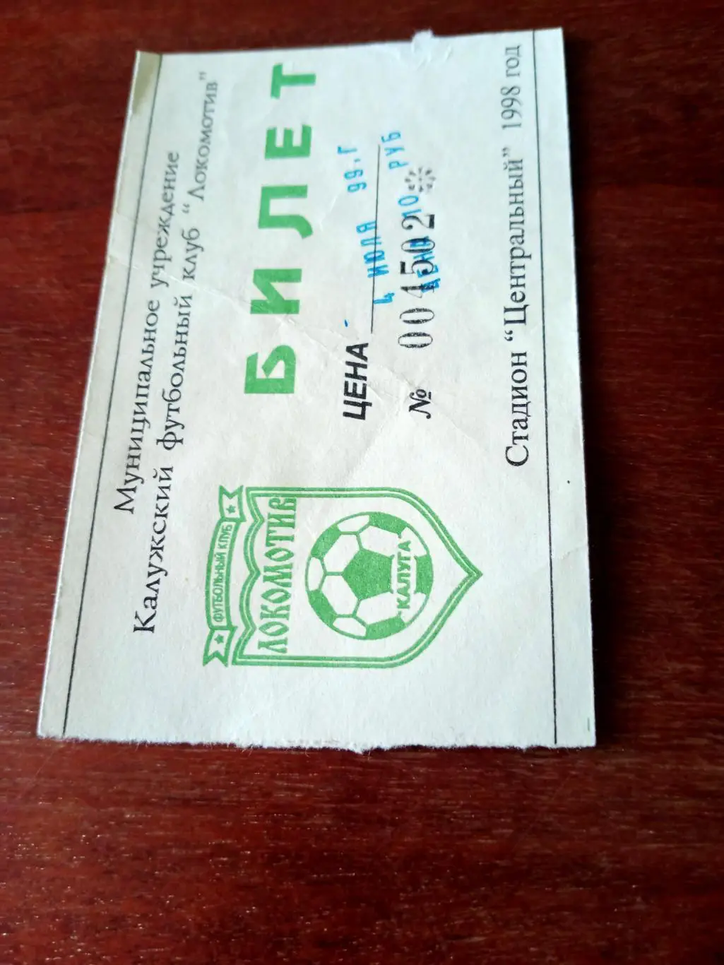 БИЛЕТ! Локомотив Калуга - Дон Новомосковск. 4 июля 1999 год