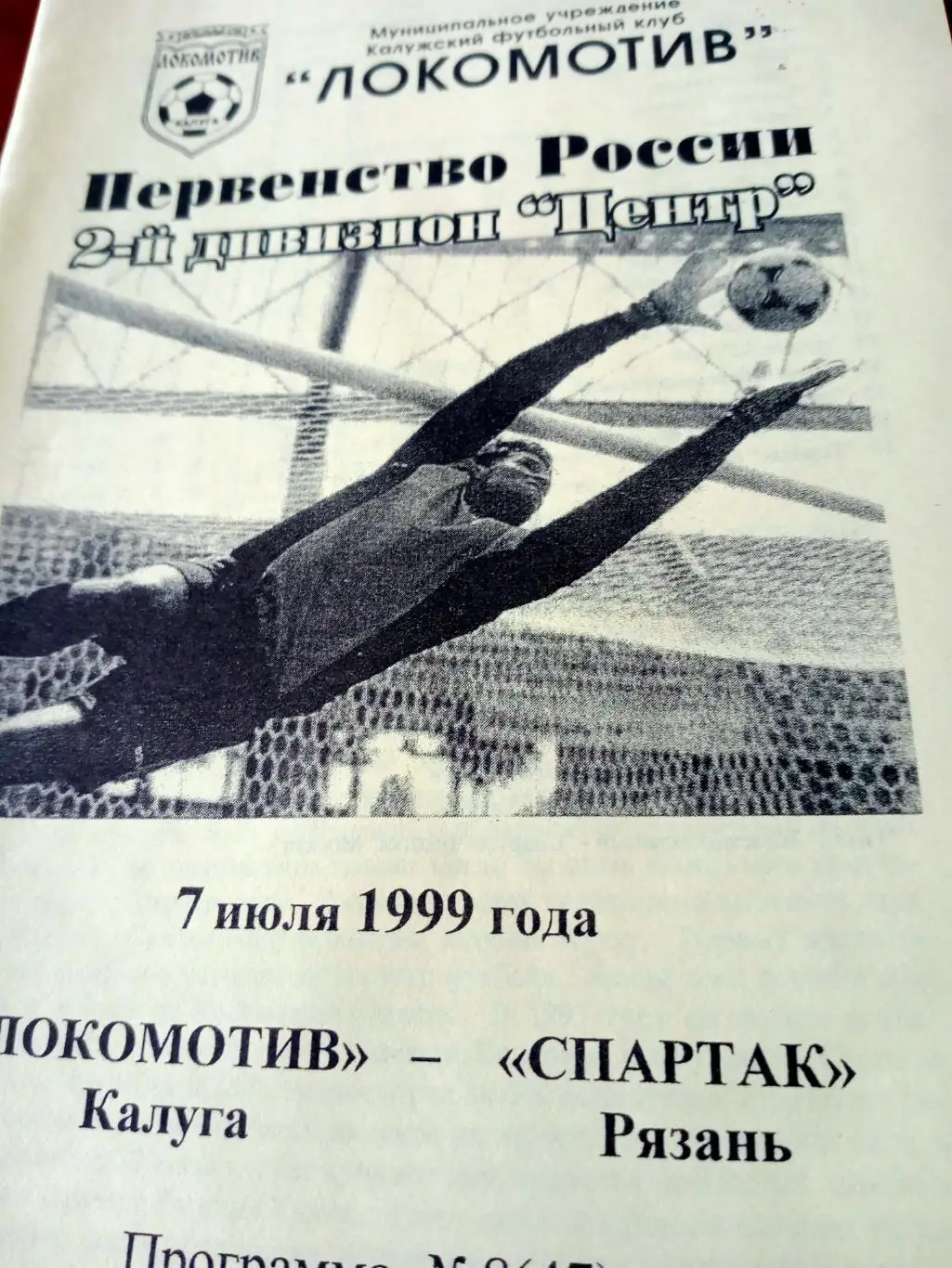 Локомотив Калуга - Спартак Рязань. 7 июля 1999 год