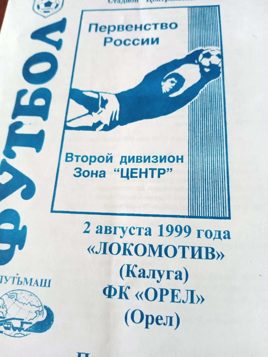Локомотив Калуга - ФК Орёл. 2 августа 1999 год