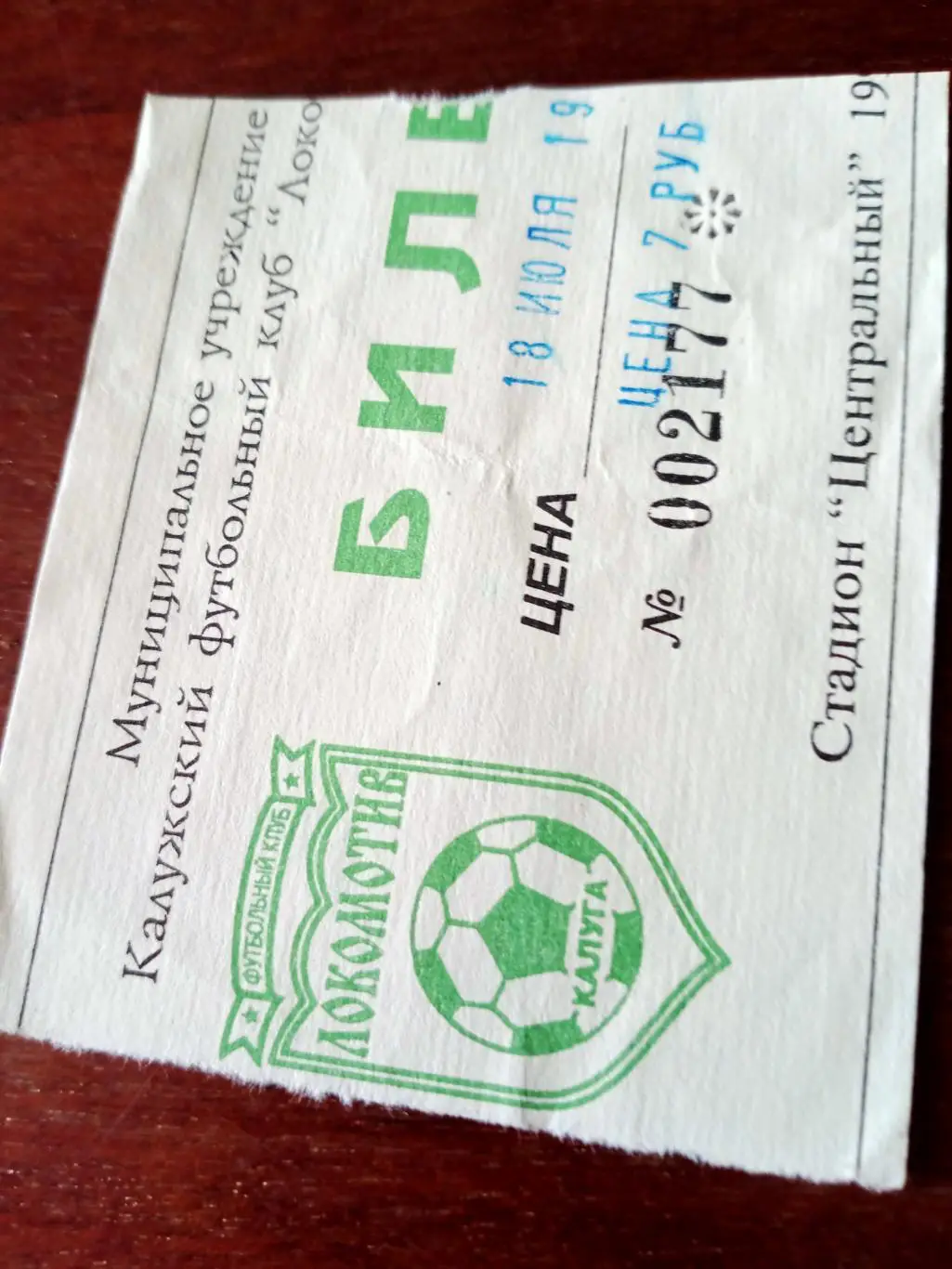 БИЛЕТ! Локомотив Калуга - Спартак Луховицы. 18 июля 1998 год