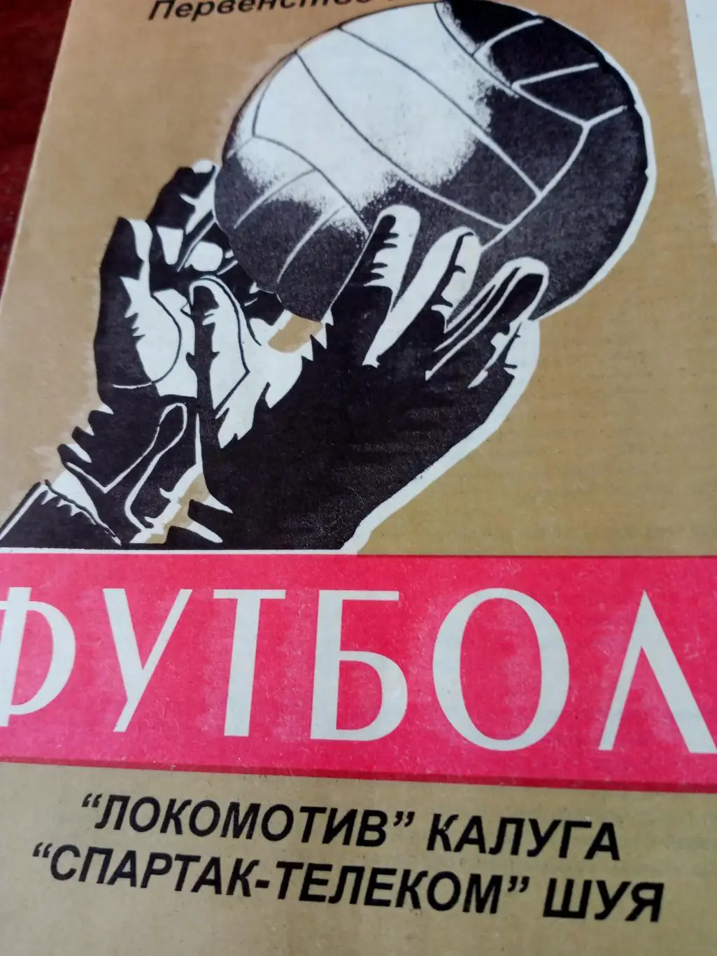 Локомотив Калуга - Спартак-Телеком Шуя.6.10.1999 год
