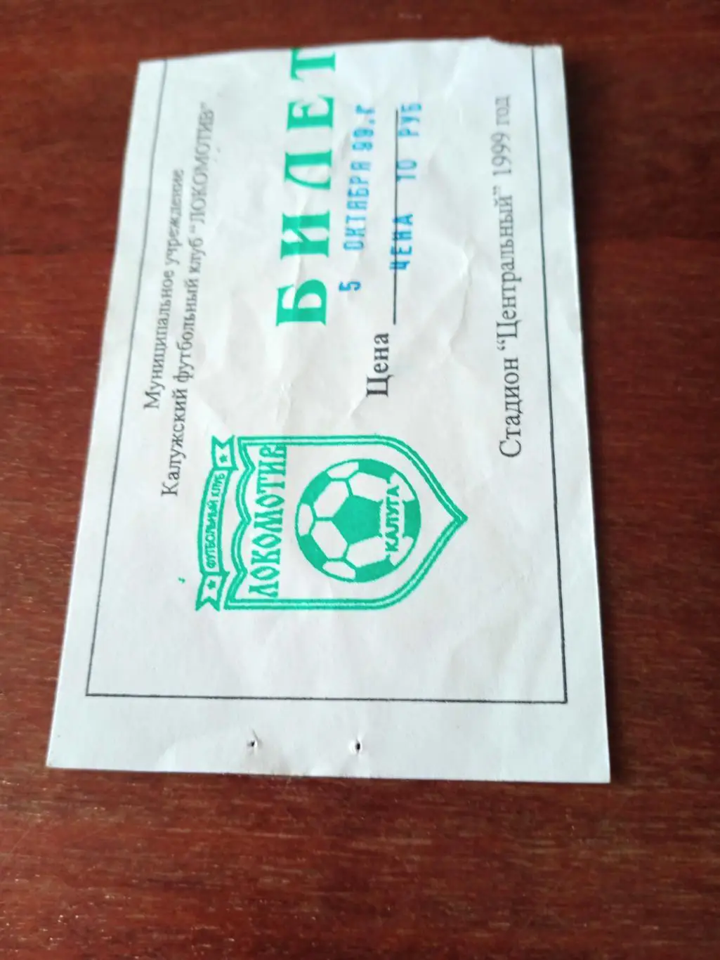БИЛЕТ! Локомотив Калуга - Спартак-Телеком Шуя.6.10.1999 год