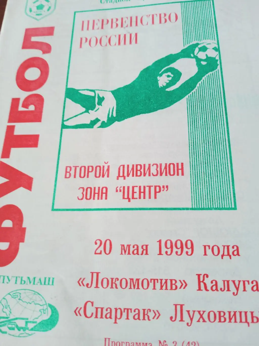 Локомотив Калуга - Спартак Луховицы. 20 мая 1999 год