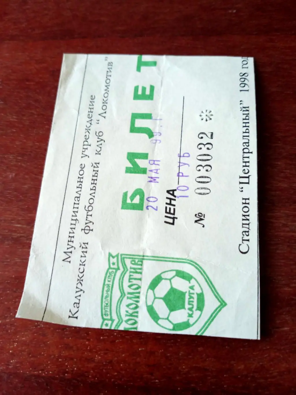 БИЛЕТ! Локомотив Калуга - Спартак Луховицы. 20 мая 1999 год