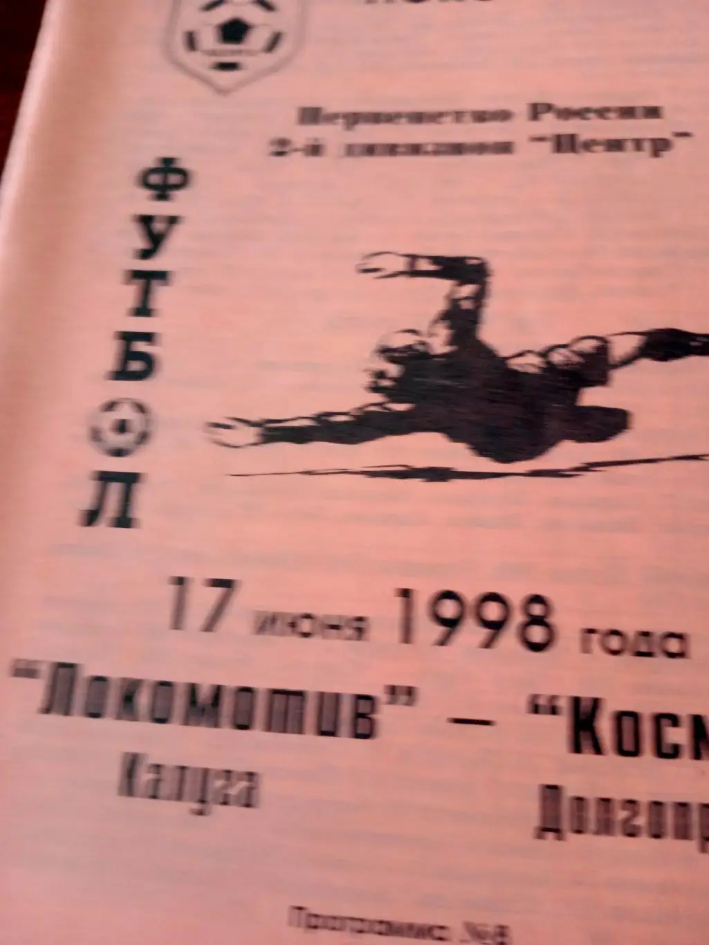 Локомотив Калуга - Космос Долгопрудный. 17 июня 1998 год