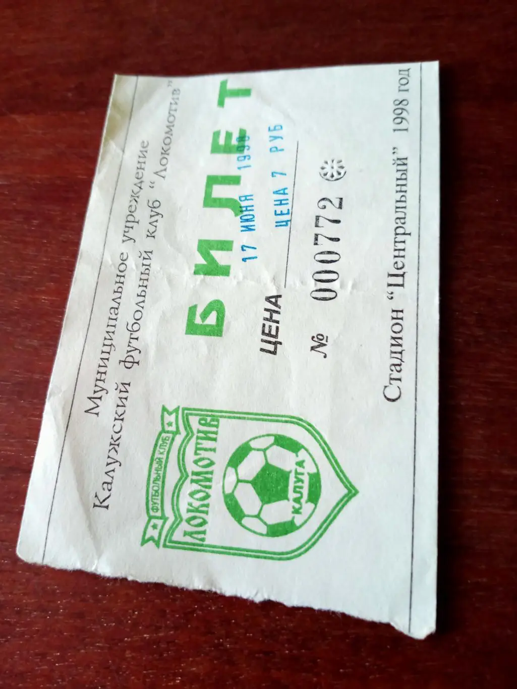 БИЛЕТ! Локомотив Калуга - Космос Долгопрудный. 17 июня 1998 год