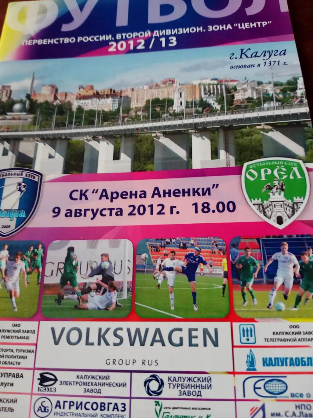 ФК Калуга - ФК Орёл. 9 августа 2012 год
