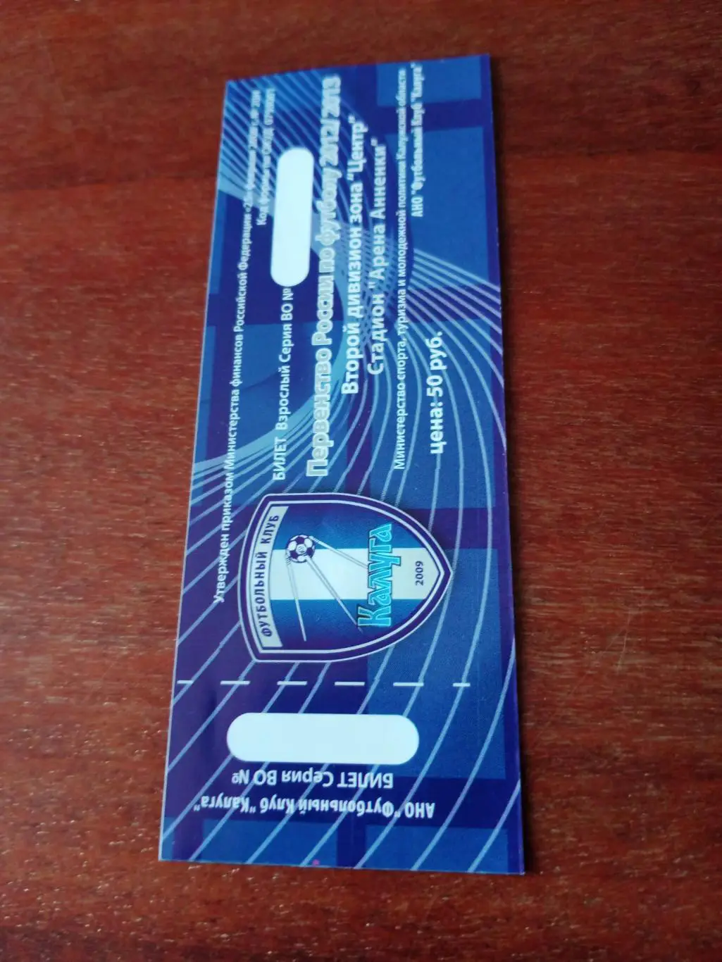 БИЛЕТ! ФК Калуга - ФК Орёл. 9 августа 2012 год