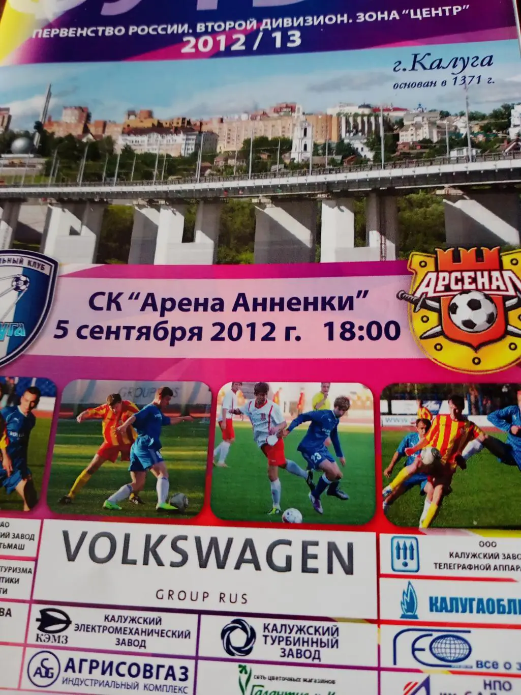 ФК Калуга - Арсенал Тула. 5 сентября 2012 год
