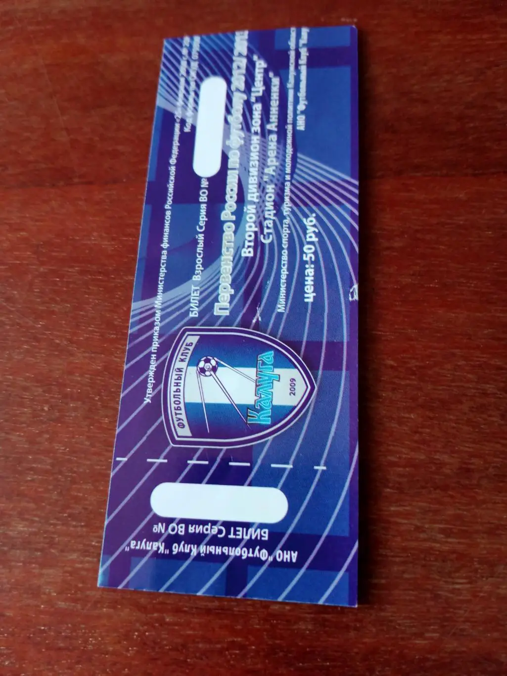 БИЛЕТ! ФК Калуга - Арсенал Тула. 5 сентября 2012 год