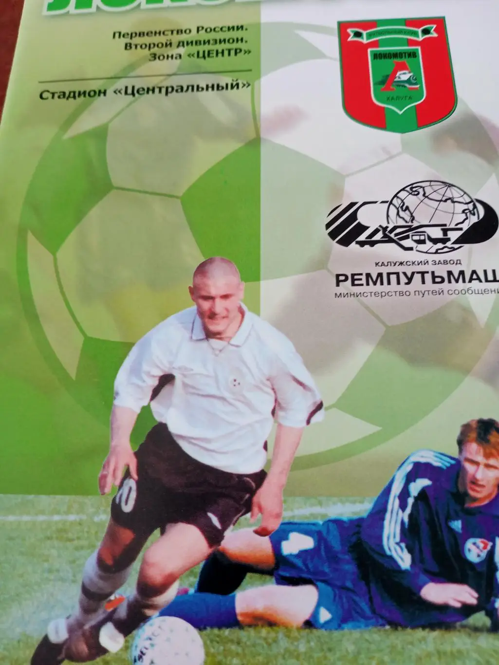 Локомотив Калуга - Сатурн Егорьевск. 1 октября 2005 год