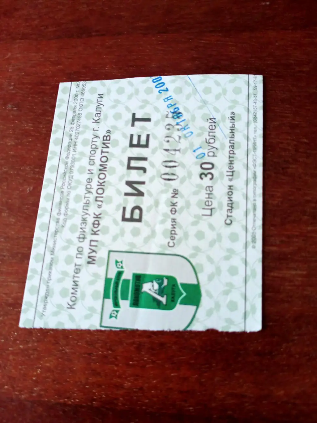 БИЛЕТ! Локомотив Калуга - Сатурн Егорьевск. 1 октября 2005 год