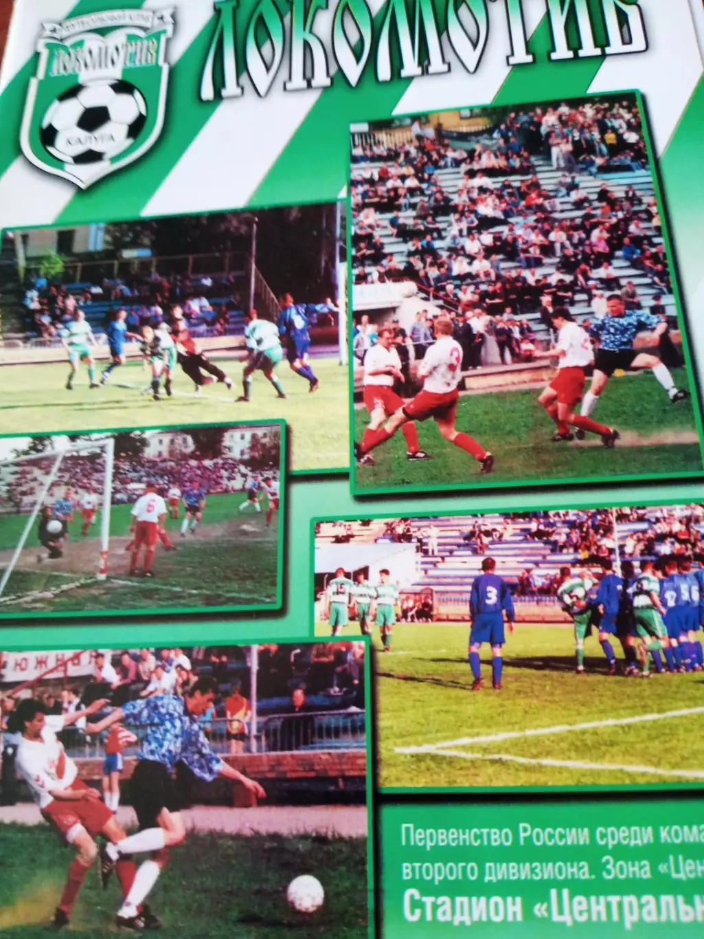 Локомотив Калуга - ФК Коломна. 13 июня 2001 год