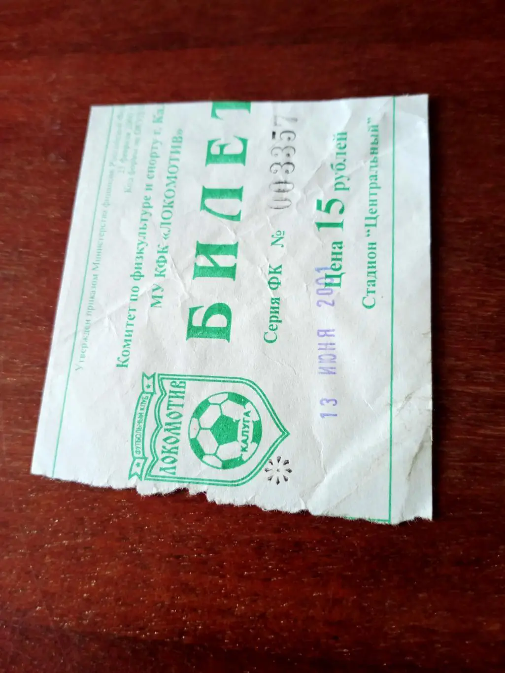 БИЛЕТ! Локомотив Калуга - ФК Коломна. 13 июня 2001 год