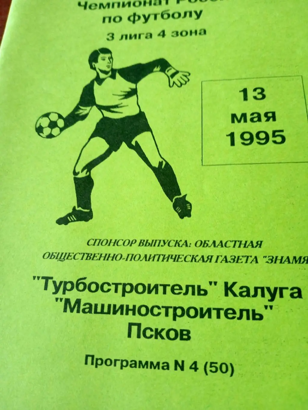 Турбостроитель Калуга - Машиностроитель Псков. 13 мая 1995 год