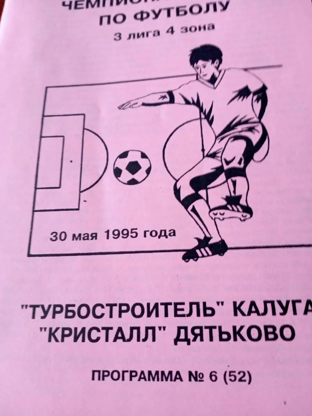 Турбостроитель Калуга - Кристалл Дятьково. 30 мая 1995 год