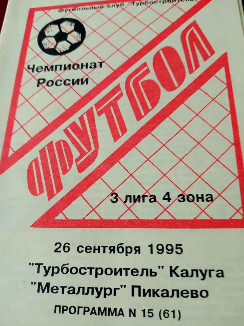 Турбостроитель Калуга - Металлург Пикалево. 26.09.1995 год