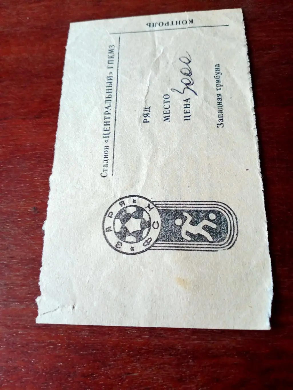 БИЛЕТ! Турбостроитель Калуга - Металлург Пикалево. 26.09.1995 год