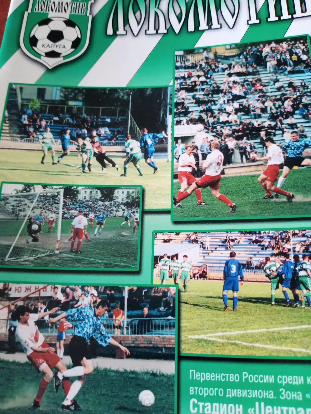 Локомотив Калуга - Фабус Бронницы. 12.09.2001 год