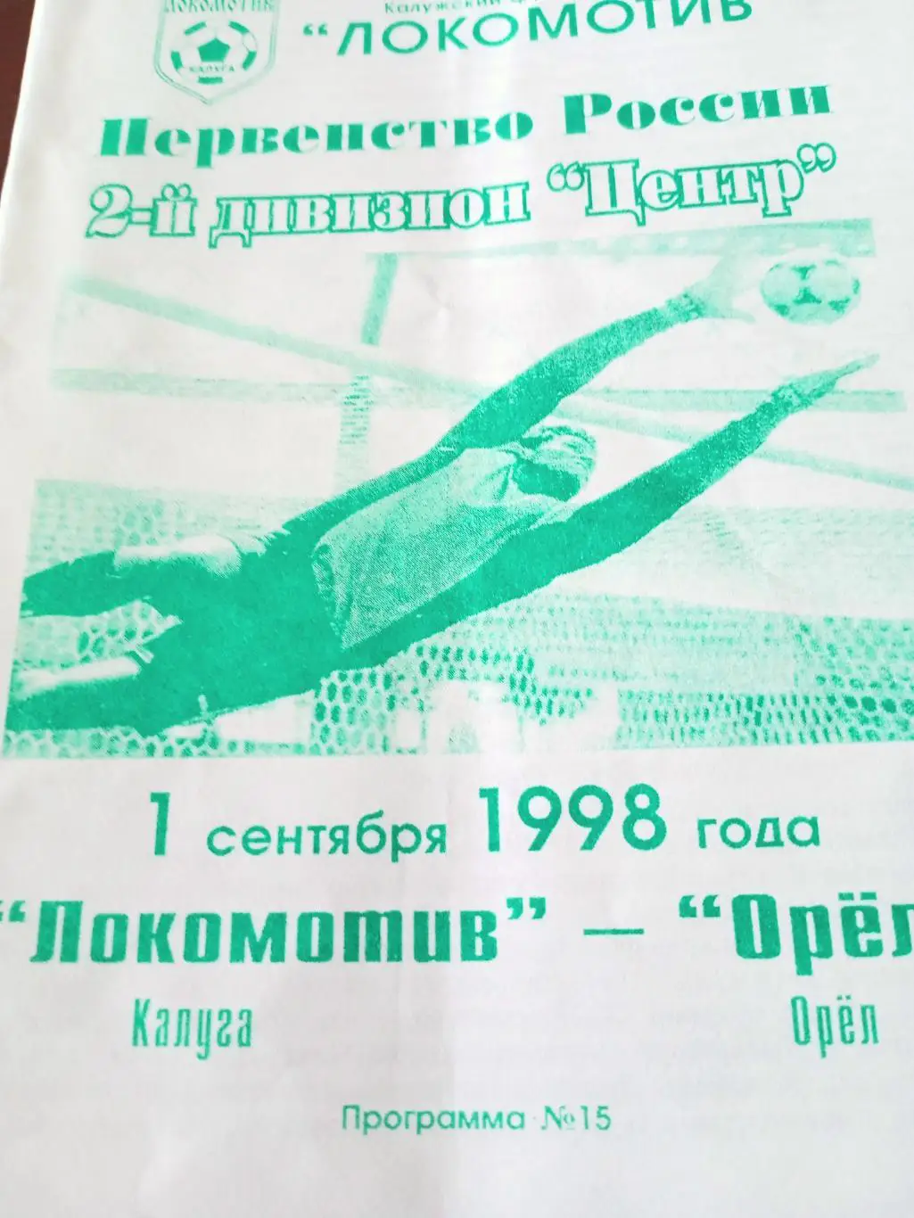 Локомотив Калуга - ФК Орёл. 1.09.1998 год