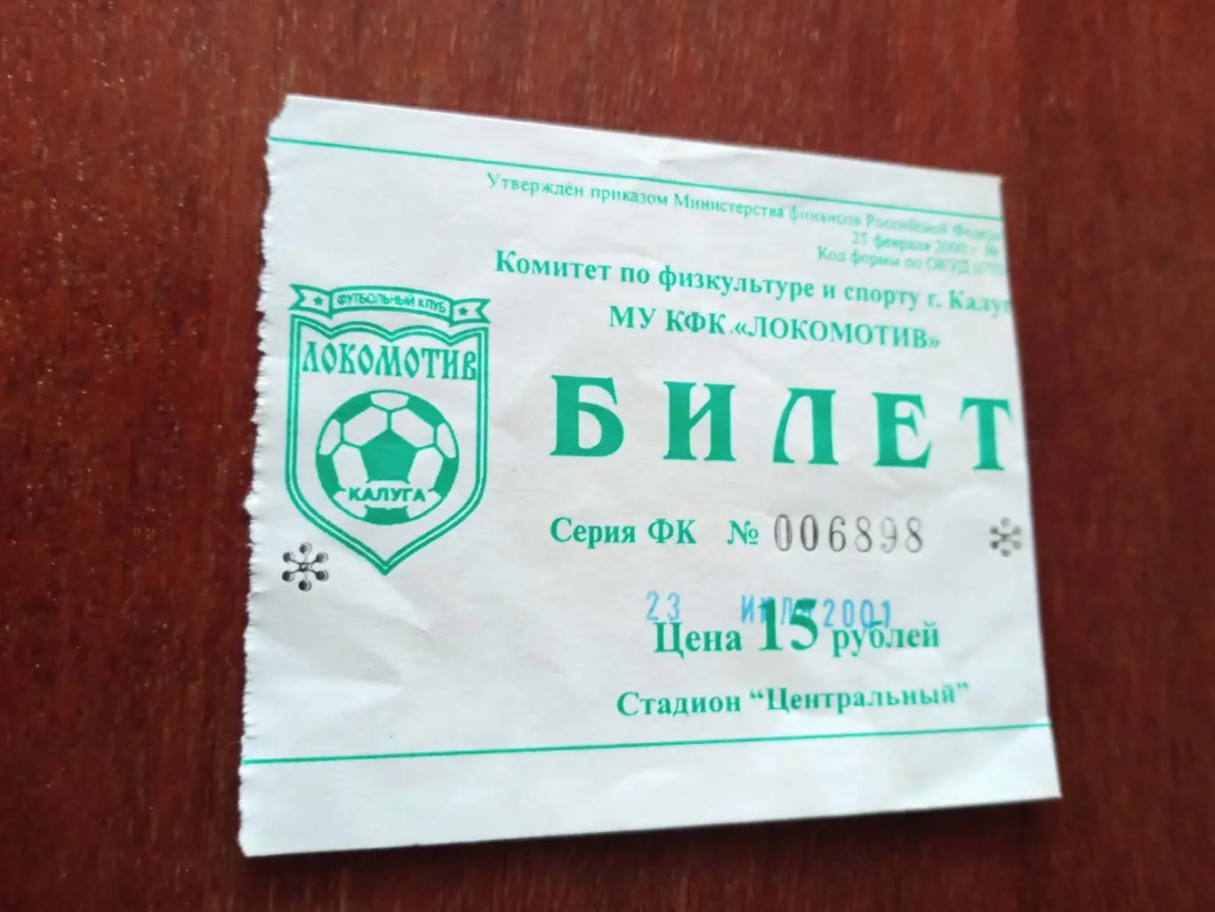 БИЛЕТ! Локомотив Калуга - Салют-Энергия Белгород. 23.07.2001 г.