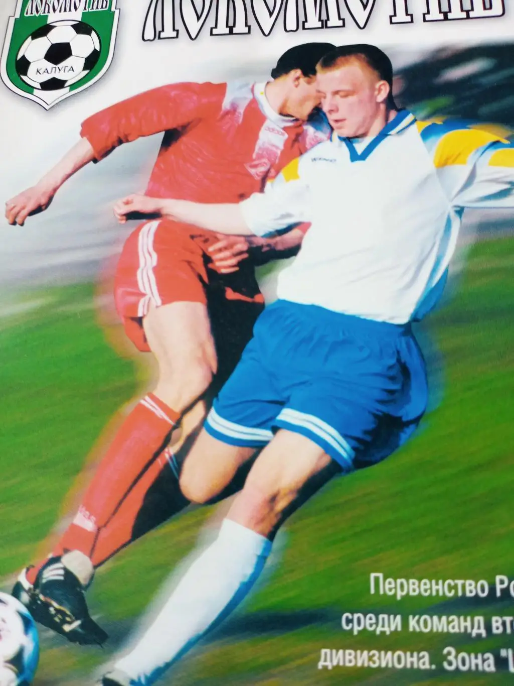 Локомотив Калуга - Спартак Тамбов. 3.06.2000 год