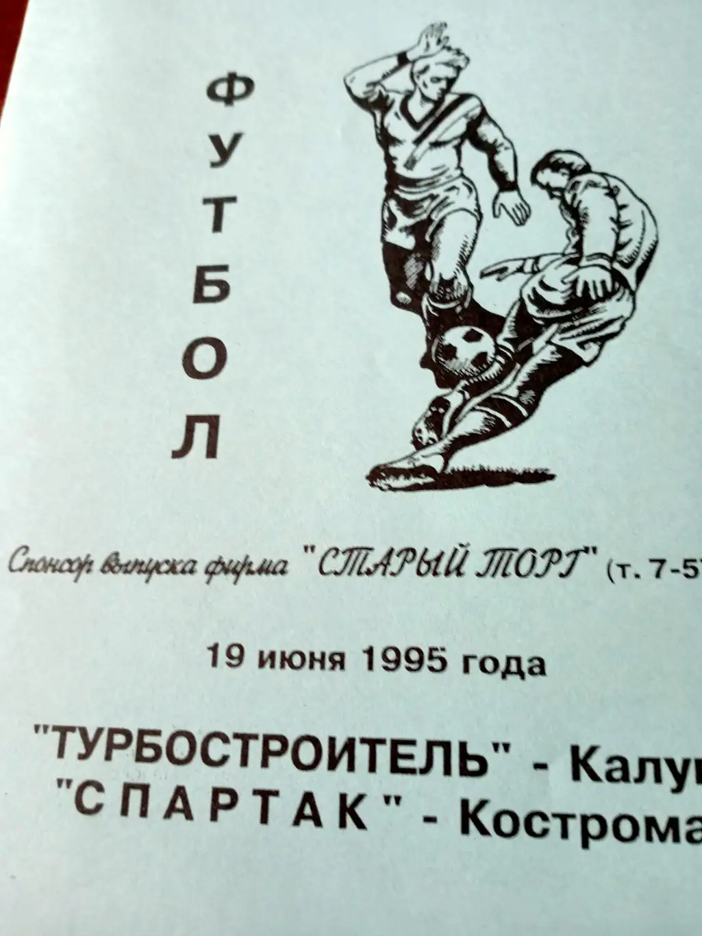Турбостроитель Калуга - Спартак Кострома. 19.06.1995 год
