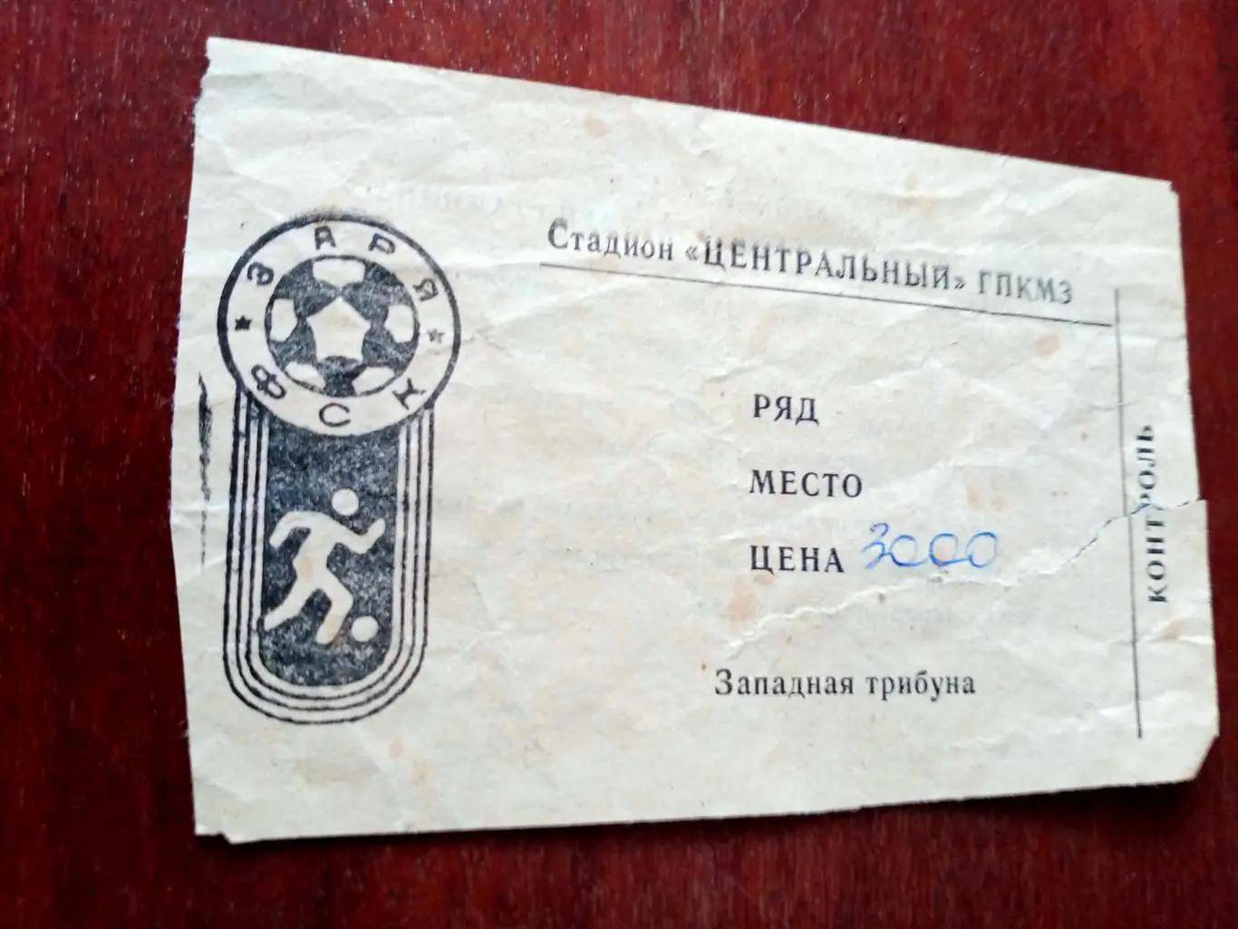 БИЛЕТ! Турбостроитель Калуга - Спартак Кострома. 19.06.1995 год