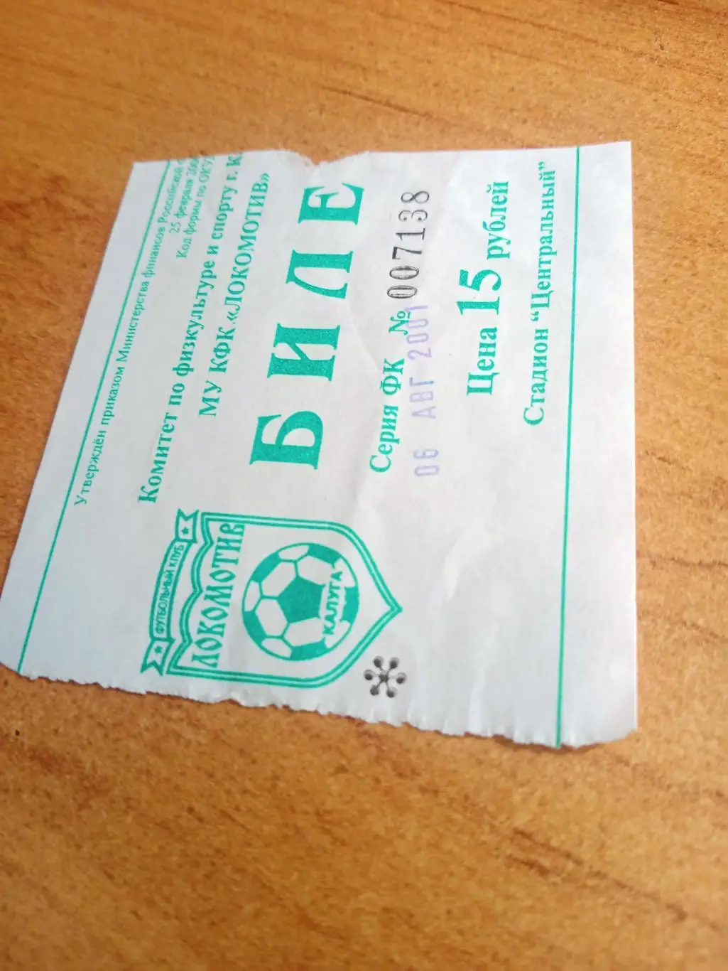 БИЛЕТ! Локомотив Калуга - Арсенал-2 Тула. 6.08.2001 год