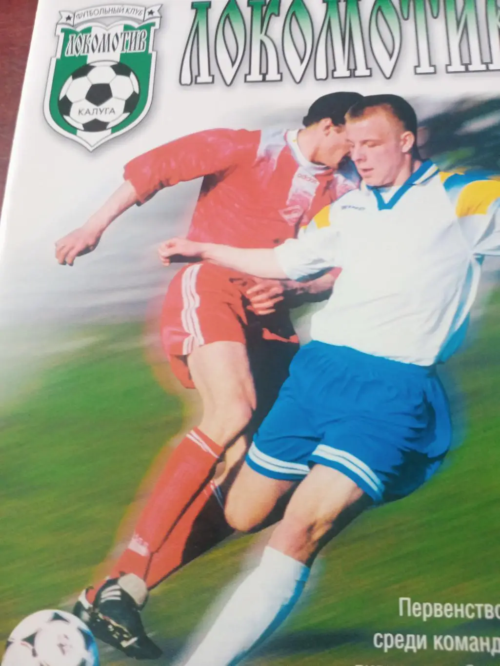 Программа + Билет! Локомотив Калуга - ФК Елец. 31.05 2000 год