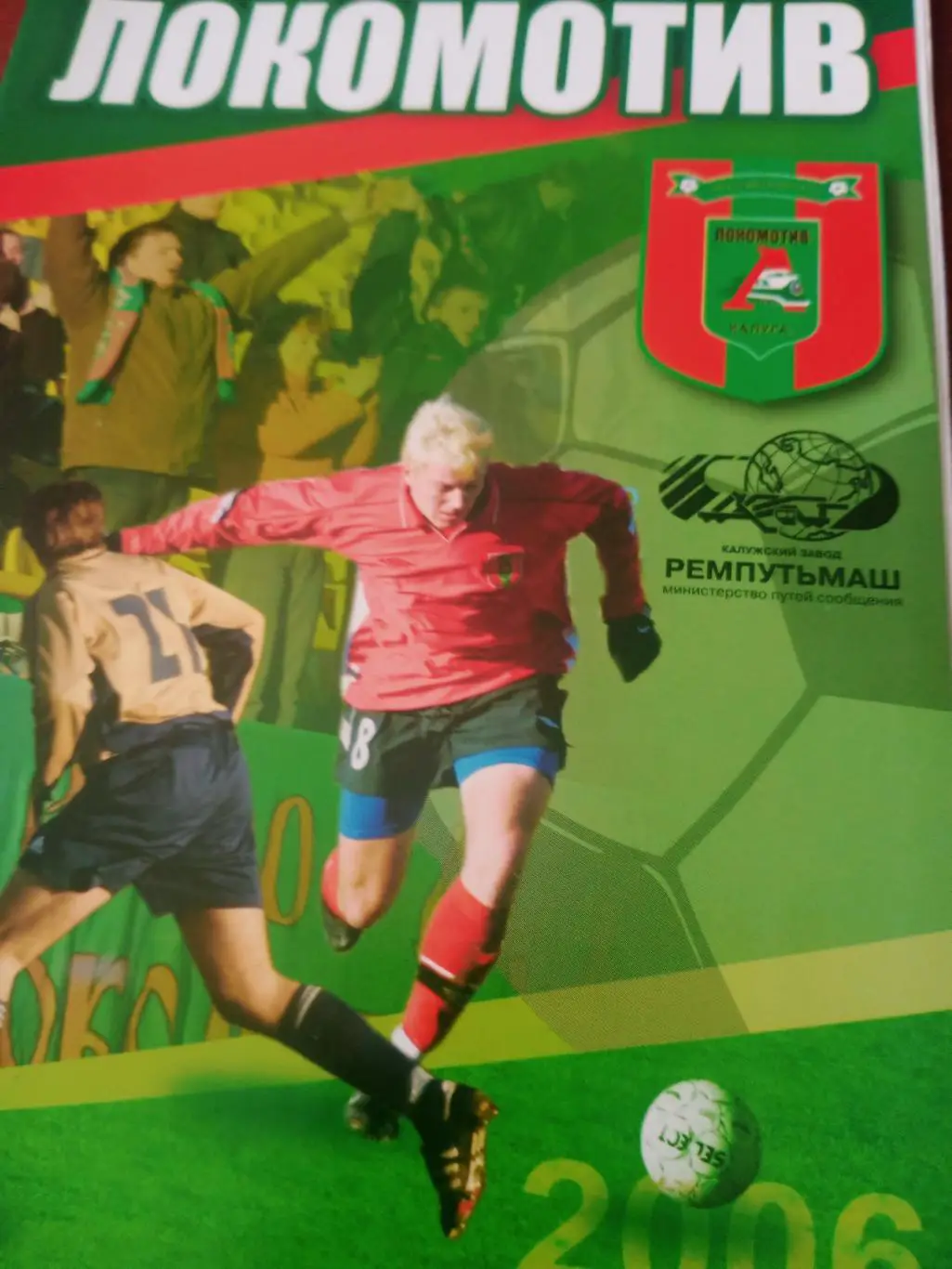 Билет+Программа! Локомотив Калуга - Ника Москва. 12 июля 2006 год
