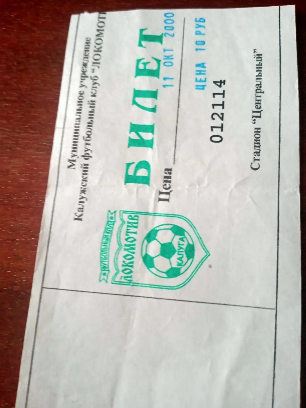 Билет! Локомотив Калуга - Краснознаменск. Московская обл. 11.10. 2000 г