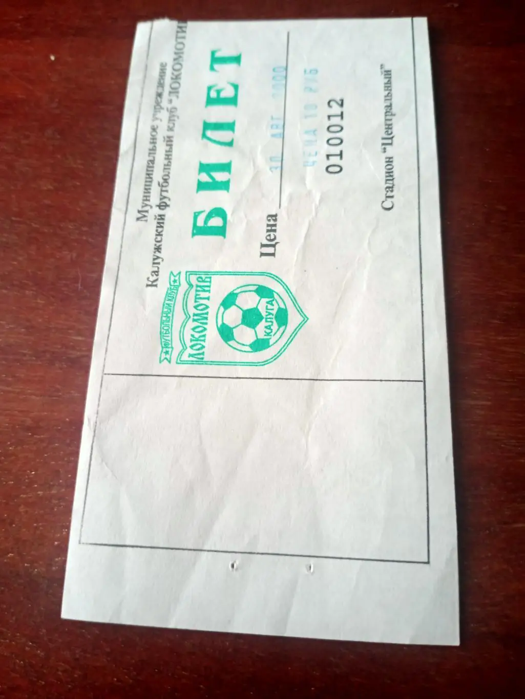 Билет! Локомотив Калуга - Спартак Луховицы. 16 июня 2001 год