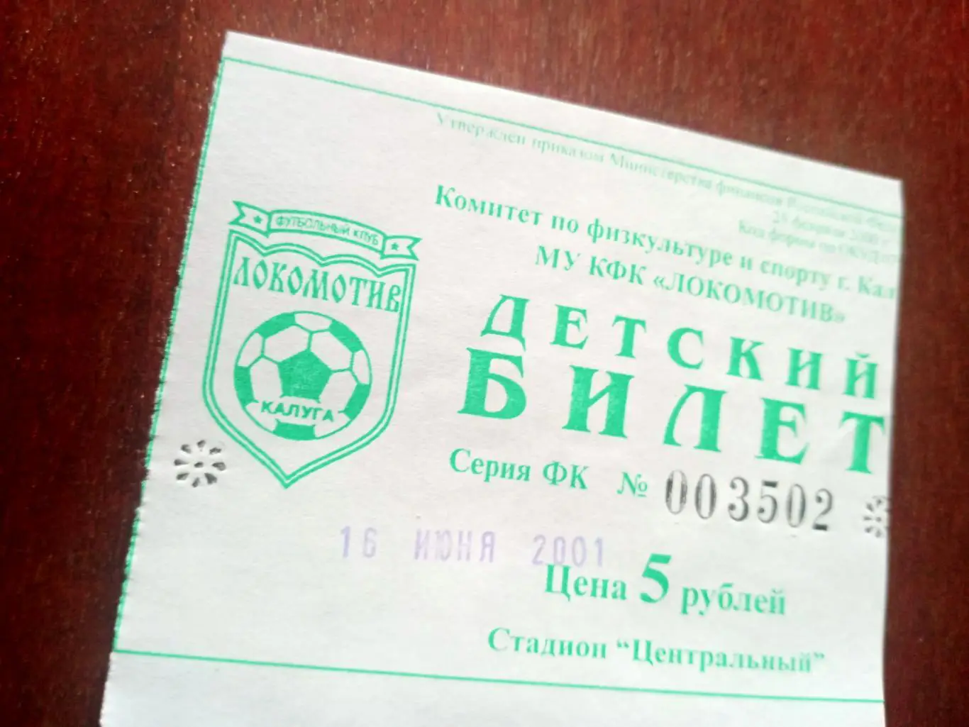 Билет! Локомотив Калуга - Фабус Бронницы. 30 августа 2000 год