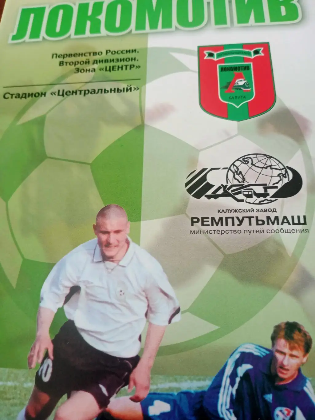 Билет+Программа! Локомотив Калуга - Рязань-Агрокомплект. 21.08.2005 год