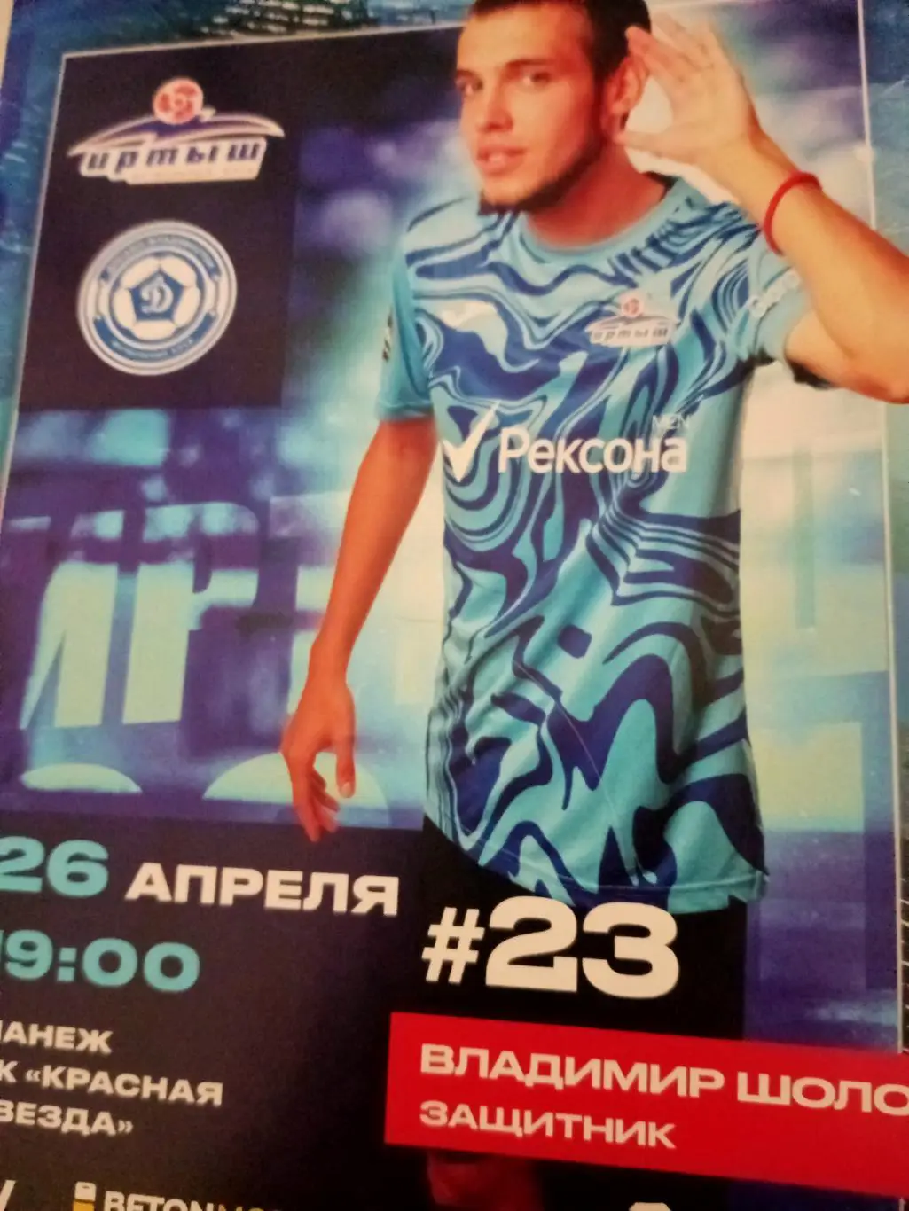 Иртыш Омск - Динамо Владивосток. 26 апреля 2025 год