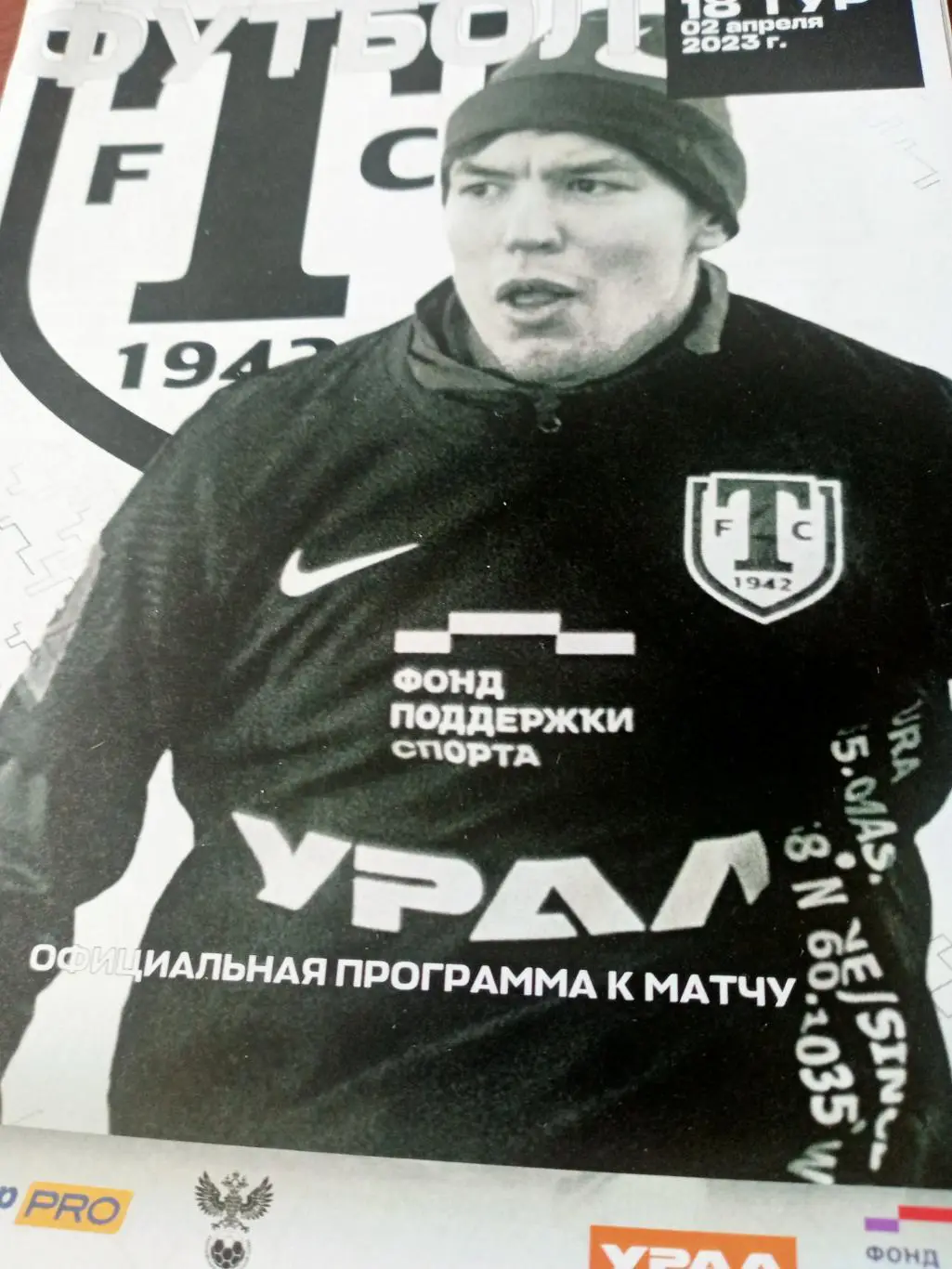 Торпедо Миасс - Амкар Пермь. 2 апреля 2923 год