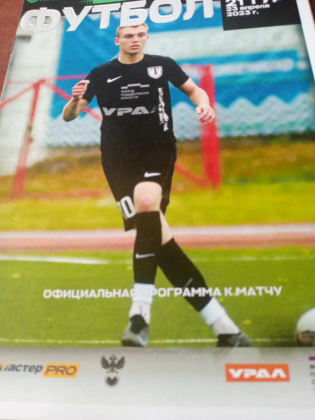 Торпедо Миасс - ФК Урал-2 Еатеринбург. 23 апреля 2023 год