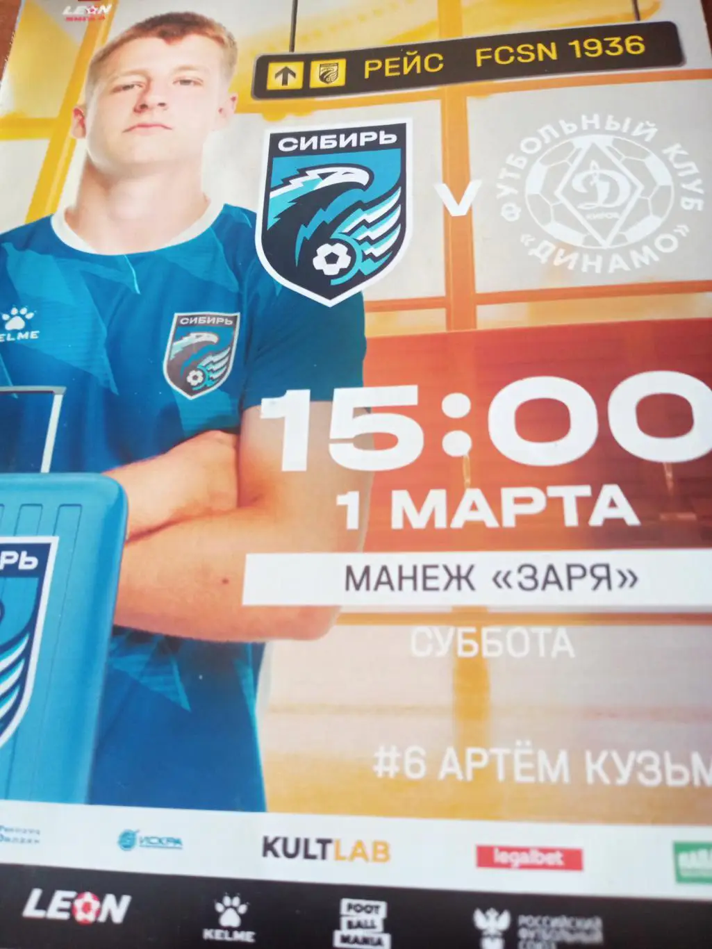 Сибирь Новосибирск - Динамо Киров. 1 марта 2025 год