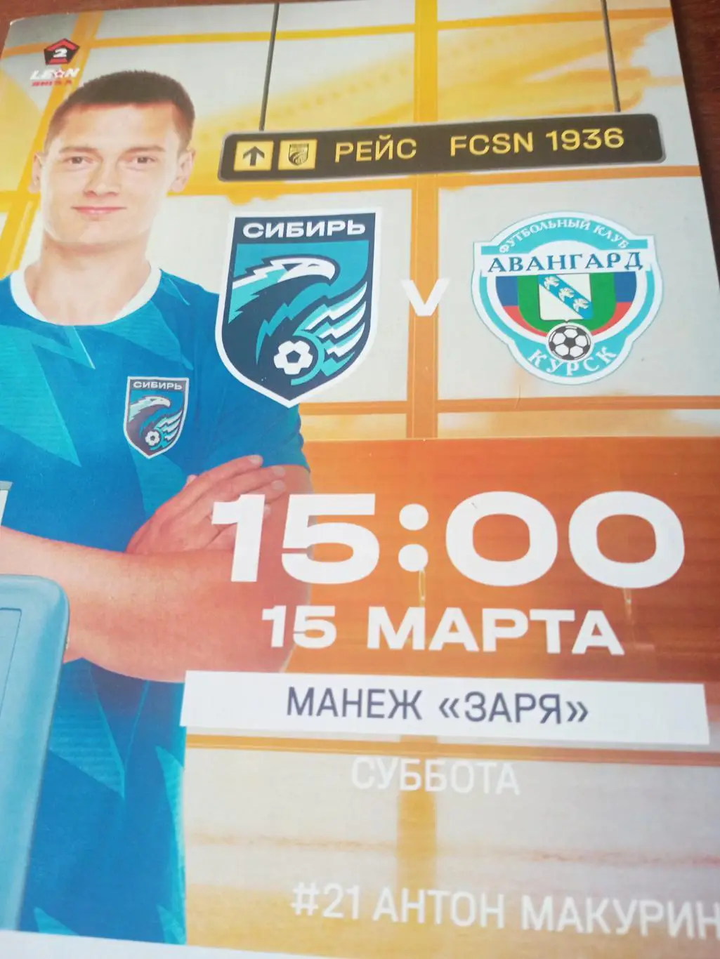Сибирь Новосибирск - Авангард Курск. 15 марта 2025 год