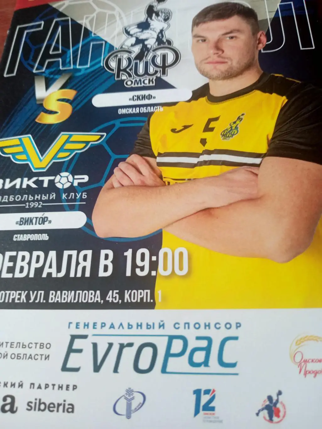 Скиф Омск - Виктор Ставрополь. 28 февраля 2023 год