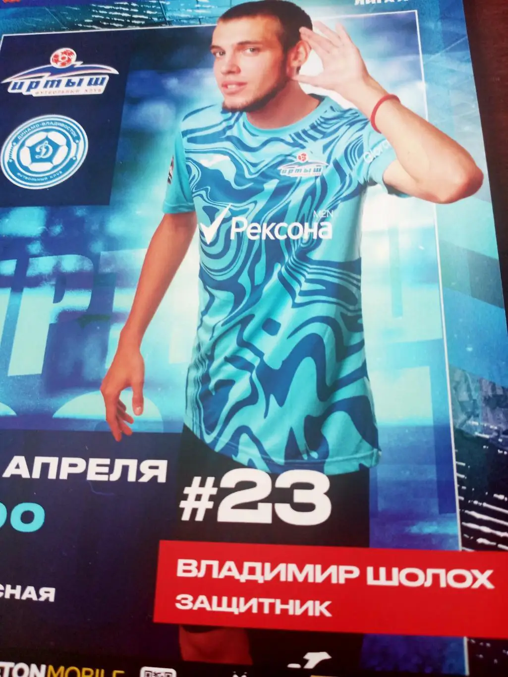 Иртыш Омск - Динамо Владивосток. 26 апреля 2025 год