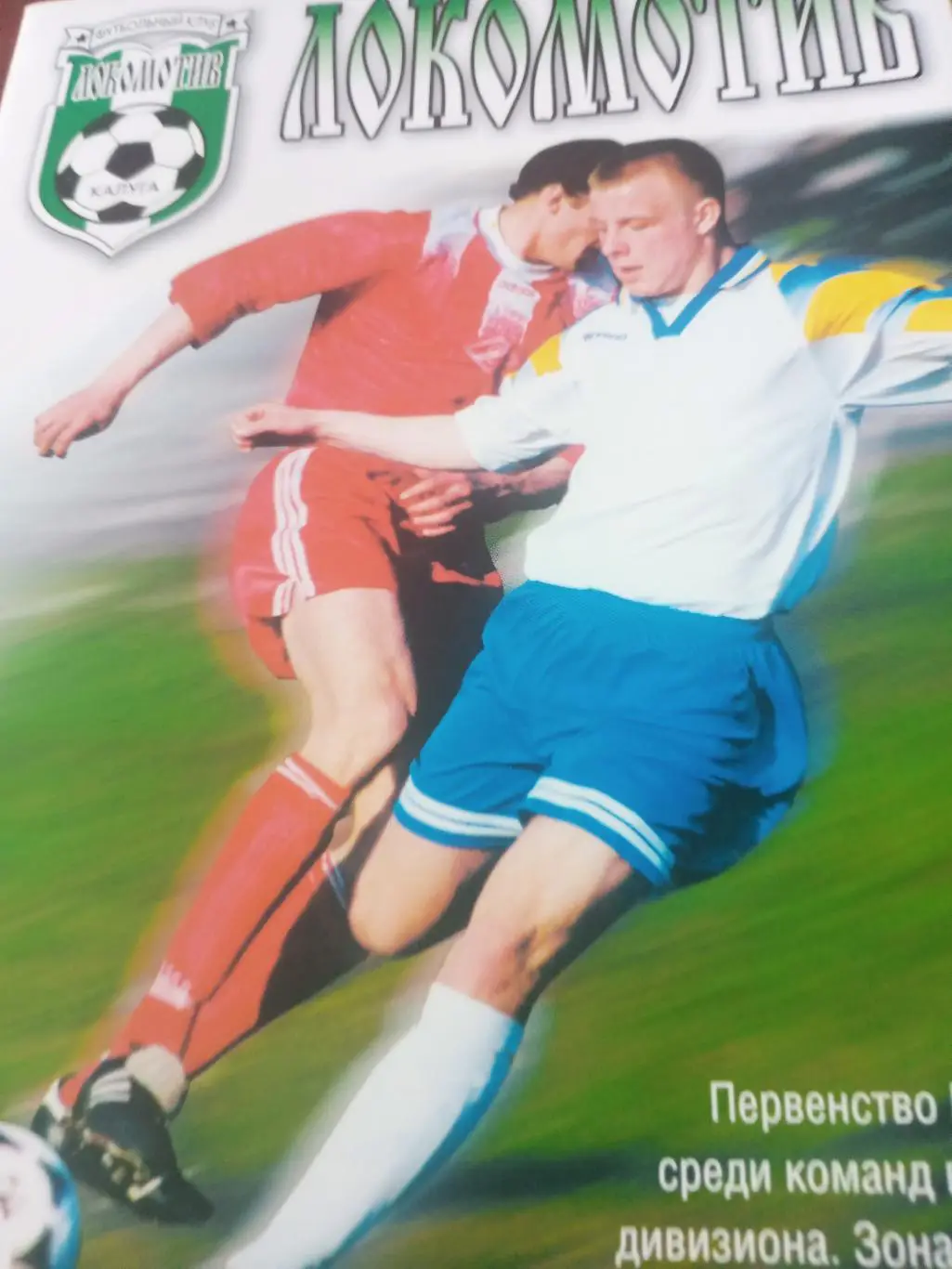 Локомотив Калуга - Спартак Луховицы. 18 сентября 2000 год